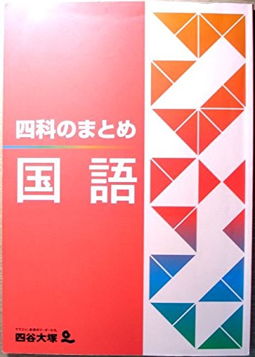 四科のまとめ 4冊セット 4科のまとめ 4冊セットの通販 by とりむすめ's shop｜ラクマ